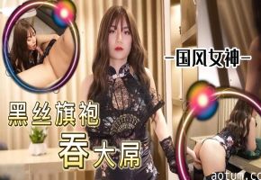 国风女神黑丝旗袍吞大屌海报