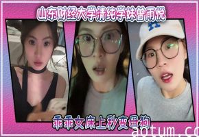 山东财经大学清纯学妹曾雨悦私密性爱视频曝光，乖乖女床上秒变母狗