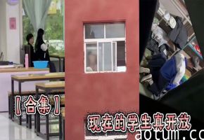 【合集】现在的学生真开放海报