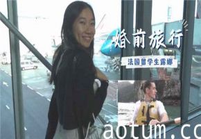 23岁法国留学生露娜婚前旅行，蜜月前夕的极致诱惑全记录