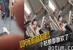 高中生地铁扣逼 小姑娘都酥软了海报