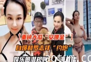 国内娱乐圈潜规则自爆和罗志祥约炮-香港的女神安娜金香港顶级女神与罗志祥约炮不雅视频被曝光海报