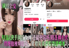 抖音快手网红女神还能抱你吗和各种小伙约炮拍视频收藏全程完美露脸激情喷水