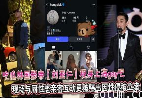 吃瓜韩国影帝【刘亚仁】现身上海gay吧 现场与同性恋亲密互动更被曝出因性侵被立案