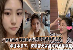 广西科技大学精神小妹黄婉婷被柳州老表零成本拿下，仅聊四天就被约到酒店爆操