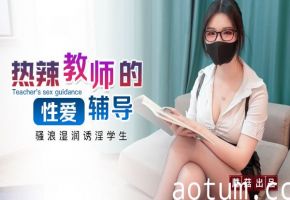 骚浪教师狐不妖 一对一私密性辅导实战