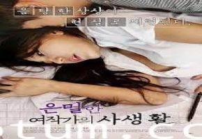 女作家的私密激情生活全曝光