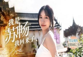 MD-0190-1 蘇暢回归首作:男友视角直击!濕蜜交合抽插之旅海报
