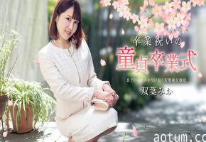 毕业庆祝会上她帮我破处！加勒比040125-001