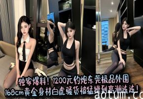 独家爆料！1200元约炮东莞极品外围，168cm黄金身材白虎骚货被猛操到高潮连连！海报
