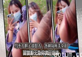 鸟不大胆子却很大，各种场所美女们面前肆无忌惮疯狂晒鸟
