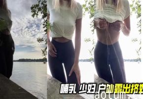 哺乳 少妇 户外露出挤奶海报