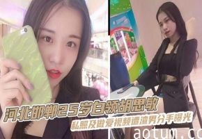 河北邯郸25岁白领胡思敏私照及做爱视频遭渣男分手曝光，风情尤物水多多，肤白貌美俏佳人，口交颜射，无情炮机海报