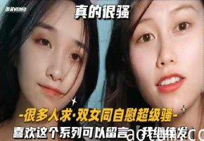 很多人求-双女同自慰超级骚喜欢这个系列可以留言我继续发1