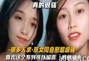 很多人求-双女同自慰超级骚喜欢这个系列可以留言我继续发