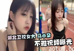 湖北卫校女大 马小朵不雅视频曝光 狂吃男友大屌极品反差 粉嫩美穴被无情抽插