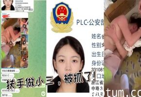 扶手做小三，被抓了！