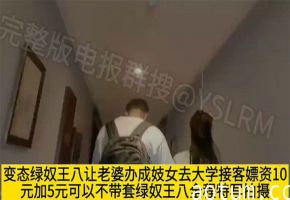 让淫妻假扮成妓女去大学城附近接客，很快就勾引来了一个大学生弟弟