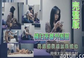 横扫京都外围圈再操爆裂黑丝眼镜