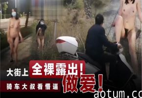 大街上全裸露出做爱！