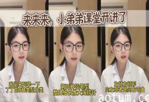 来来来，小弟弟课堂开讲了海报