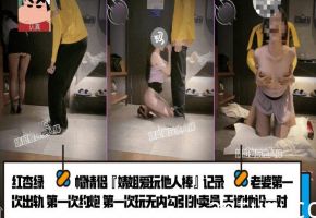 红杏绿帽情侣『婧姐爱玩他人棒』记录老婆第一次出轨 第一次约炮 第一次玩无内勾引外卖员 天造地设一对