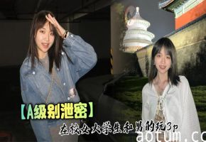 【A级别泄密】在校女大学生和男的玩3p海报