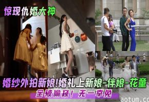 婚纱外拍新娘婚礼上新娘-伴娘-花童全被偷窥无一幸免