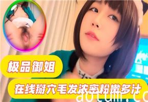极品御姐在线掰穴，毛发浓密粉嫩多汁，诱人私处等你探索