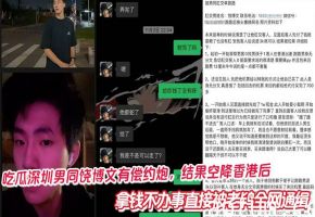 吃瓜深圳男同饶博文有偿约炮，结果空降香港后拿钱不办事直接被老鸨全网通缉