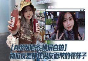 【A级别泄密-横屏自拍】两位反差婊在男友面前的骚样子海报