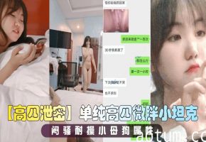 【高四泄密】单纯高四微胖小坦克，闷骚耐操小母狗属性