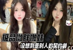极品微胖嫩妹没想到是别人的契约兽 真是太反差了 屁股撅着趴在床上纯纯母狗 小皮鞭猛抽 屁股上奶子上写字 完美露脸