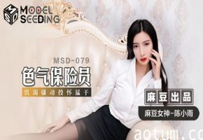 MSD079 陈小雨制服诱惑办公室激情 饥渴保险员投怀送抱遭狂操猛干