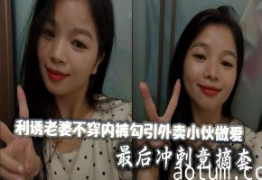 利诱老婆不穿内裤勾引外卖小伙做爱_最后冲刺竟摘套海报