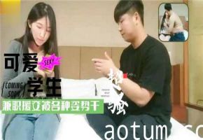 清纯学生妹兼职援交，各种姿势干到爽翻天