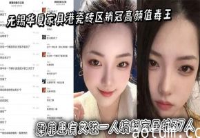 无锡华夏家具港瓷砖区销冠高颜值毒王 梁菲患有艾滋一人搞翻家居城37人