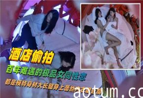 酒店偷拍惊现百年难遇极品女同，魔鬼身材修长美腿激情诱惑海报