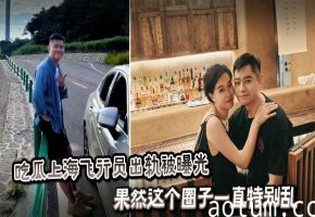 吃瓜上海飞行员出轨被曝光聊天记录属实炸裂，果然这个圈子一直特别乱海报