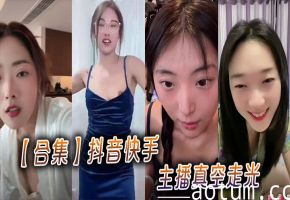 【合集】抖音快手主播真空走光