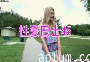 自制字幕 欧美性爱巴士 开着车在马路上找妹子，谈好价钱拉上车就开干[第45部］#性交#挑逗#骚逼#射精