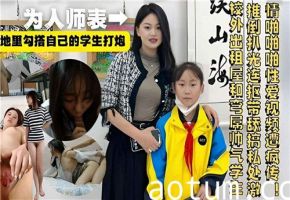 私下诱奸学生！教师与学生激情性爱内射