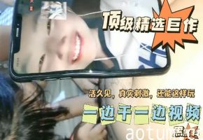 活久见系列一边干一边视频海报