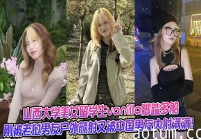 山西大学美女留学生vanilla脚踏多船刚被老挝男友户外颜射又被中国男友内射满满！
