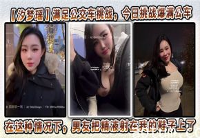【汐梦瑶】满足公交车挑战，今日挑战爆满公车，在这种情况下，男友把精液射在我的鞋子上了