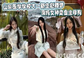 山东医学学校大一新生赵雅梦不雅视频流出，清纯女神变金主母狗海报