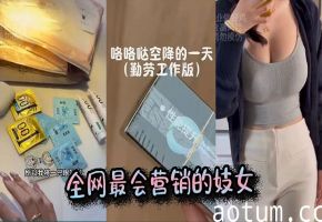 全网最会营销的妓女