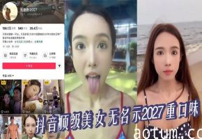 抖音顶级美女 无名示2027 重口味