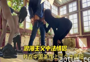 【浪漫主义中法情侣】上海留学生【AsyaxAsh】我在中国茶馆上了个中国妞