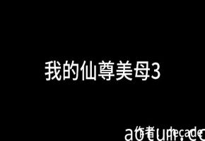 @我的仙尊美母3#3D海报